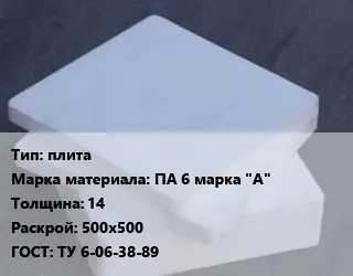 Капролон плита плита ПА 6 марка "А" s=14 500х500 ТУ 6-06-38-89